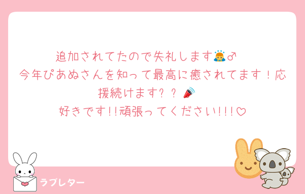 追加されてたので失礼します🙇‍♂️
今年ぴあぬさんを知って最高に癒されてます！応援続けますꉂꉂ📣
好きです!!頑張ってください!!!