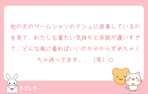 他の方のゲームシャツのマシュに返事しているのを見て、わたしも着たい気持ちと系統が違いすぎて、どんな風に着ればいいのか分からずめちゃくちゃ迷ってます、、（笑）