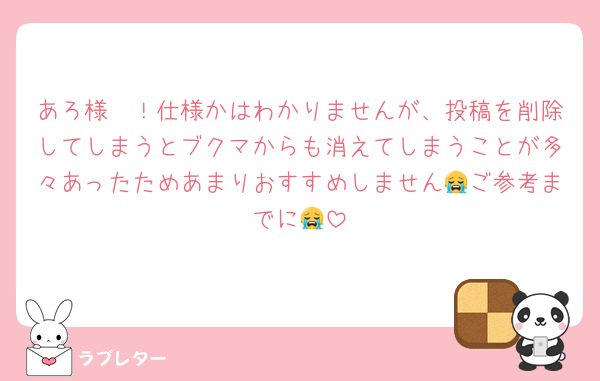 あろ様〜！仕様かはわかりませんが、投稿を削除してしまうとブクマからも消えてしまうことが多々あったためあまりおすすめしません😭ご参考までに😭