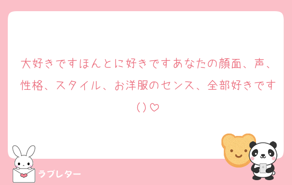 大好きですほんとに好きですあなたの顔面、声、性格、スタイル、お洋服のセンス、全部好きです()