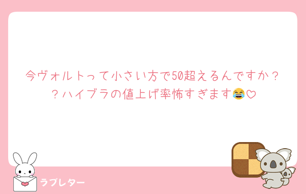 今ヴォルトって小さい方で50超えるんですか？？ハイブラの値上げ率怖すぎます😂
