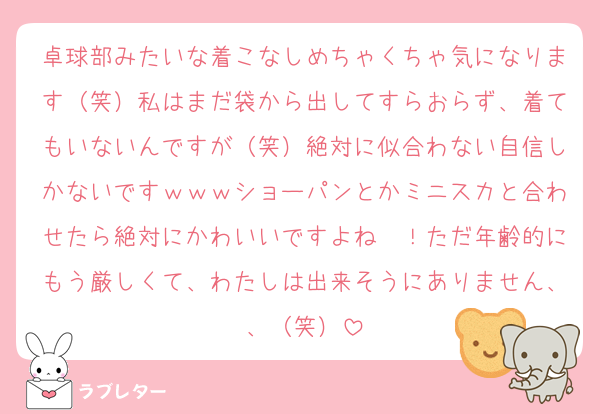 卓球部みたいな着こなしめちゃくちゃ気になります（笑）私はまだ袋から出してすらおらず、着てもいないんですが（笑）絶対に似合わない自信しかないですｗｗｗショーパンとかミニスカと合わせたら絶対にかわいいですよね〜！ただ年齢的にもう厳しくて、わたしは出来そうにありません、、（笑）