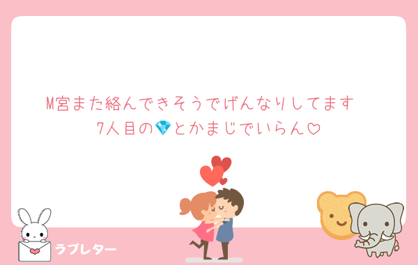 M宮また絡んできそうでげんなりしてます
7人目の💎とかまじでいらん