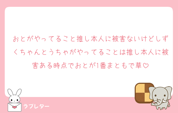 おとがやってること推し本人に被害ないけどしずくちゃんとうちゃがやってることは推し本人に被害ある時点でおとが1番まともで草