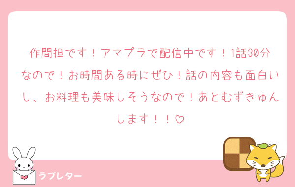 作間担です！アマプラで配信中です！1話30分なので！お時間ある時にぜひ！話の内容も面白いし、お料理も美味しそうなので！あとむずきゅんします！！