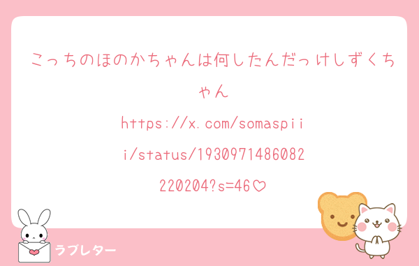 こっちのほのかちゃんは何したんだっけしずくちゃん
https://x.com/somaspiii/status/1930971486082220204?s=46