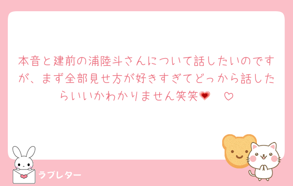 本音と建前の浦陸斗さんについて話したいのですが、まず全部見せ方が好きすぎてどっから話したらいいかわかりません笑笑🥺💗