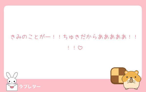 きみのことがー！！ちゅきだからあああああ！！！！