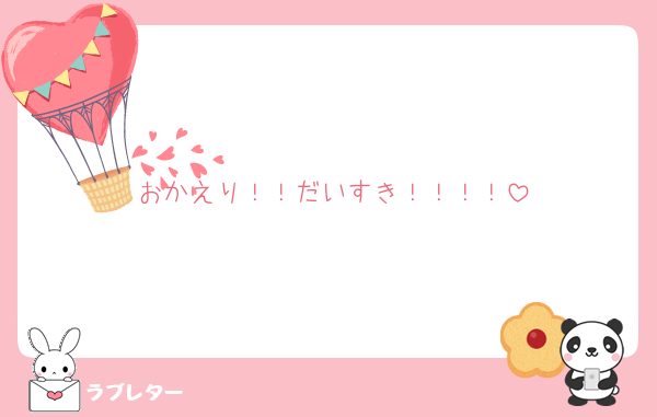 おかえり！！だいすき！！！！