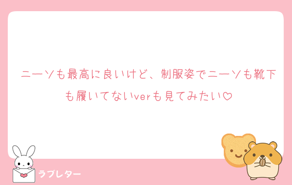 ニーソも最高に良いけど、制服姿でニーソも靴下も履いてないverも見てみたい