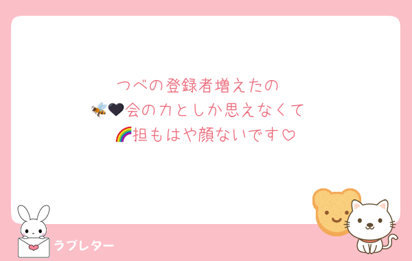 つべの登録者増えたの
🐝🖤会の力としか思えなくて
🌈担もはや顔ないです