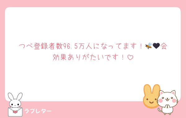 つべ登録者数96.5万人になってます！🐝🖤会効果ありがたいです！