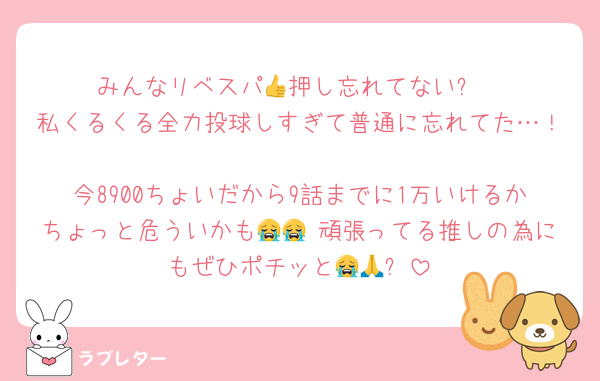 みんなリベスパ👍押し忘れてない⁉️
私くるくる全力投球しすぎて普通に忘れてた…！
今8900ちょいだから9話までに1万いけるかちょっと危ういかも😭😭 頑張ってる推しの為にもぜひポチッと😭🙏✨