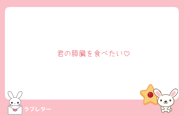 君の膵臓を食べたい