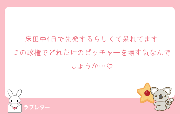 床田中4日で先発するらしくて呆れてます
この政権でどれだけのピッチャーを壊す気なんでしょうか…
