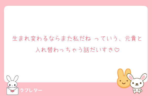 生まれ変わるならまた私だね っていう、元貴と入れ替わっちゃう話だいすき