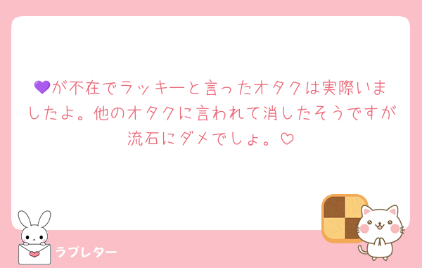 💜‪が不在でラッキーと言ったオタクは実際いましたよ。他のオタクに言われて消したそうですが流石にダメでしょ。