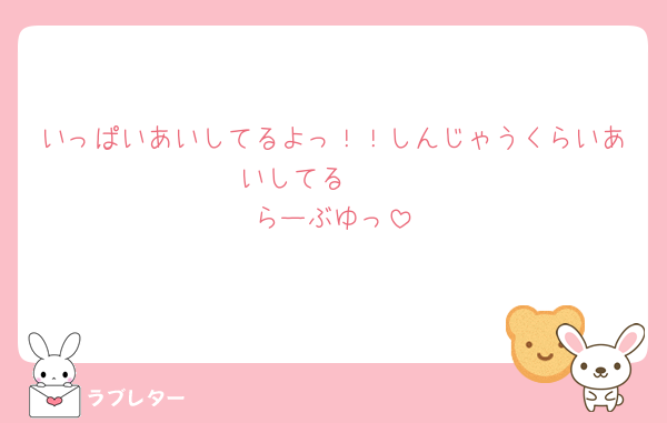 いっぱいあいしてるよっ！！しんじゃうくらいあいしてる🫶🏻
らーぶゆっ