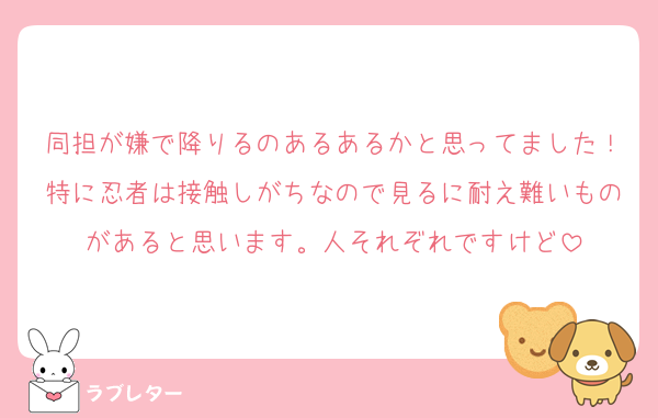 同担が嫌で降りるのあるあるかと思ってました！特に忍者は接触しがちなので見るに耐え難いものがあると思います。人それぞれですけど