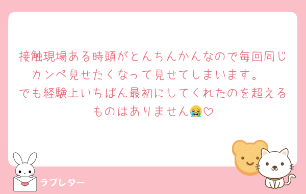 接触現場ある時頭がとんちんかんなので毎回同じカンペ見せたくなって見せてしまいます。
でも経験上いちばん最初にしてくれたのを超えるものはありません😭