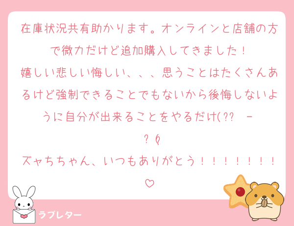 在庫状況共有助かります。オンラインと店舗の方で微力だけど追加購入してきました！
嬉しい悲しい悔しい、、、思うことはたくさんあるけど強制できることでもないから後悔しないように自分が出来ることをやるだけ(๑•̀ - •́)و✧
ズャちちゃん、いつもありがとう！！！！！！！