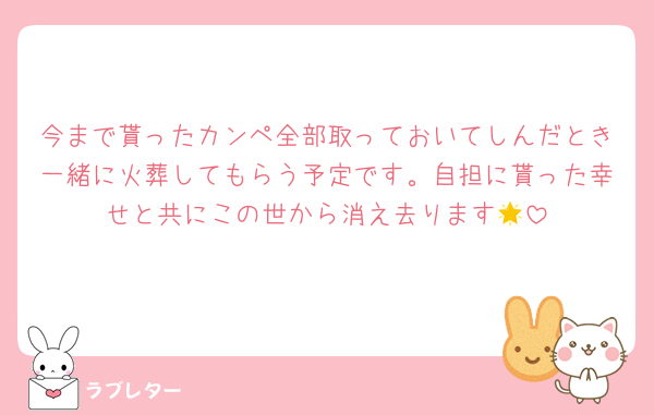 今まで貰ったカンペ全部取っておいてしんだとき一緒に火葬してもらう予定です。自担に貰った幸せと共にこの世から消え去ります🌟