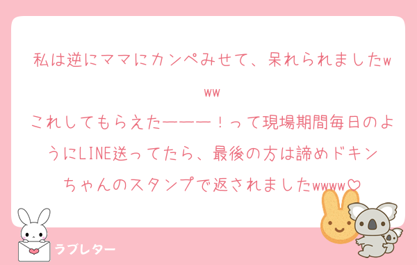私は逆にママにカンペみせて、呆れられましたwww
これしてもらえたーーー！って現場期間毎日のようにLINE送ってたら、最後の方は諦めドキンちゃんのスタンプで返されましたwwww