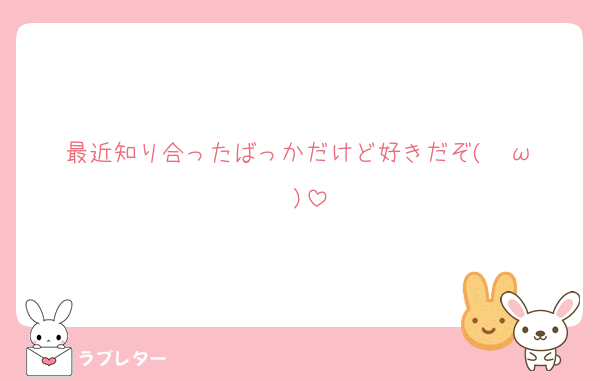 最近知り合ったばっかだけど好きだぞ( ˇωˇ )