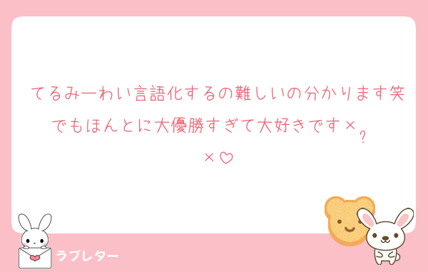 てるみーわい言語化するの難しいの分かります笑でもほんとに大優勝すぎて大好きです×  ̫ ×