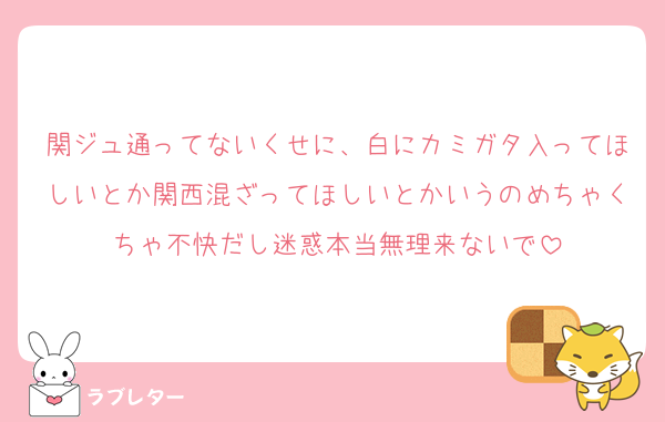 関ジュ通ってないくせに、白にカミガタ入ってほしいとか関西混ざってほしいとかいうのめちゃくちゃ不快だし迷惑本当無理来ないで