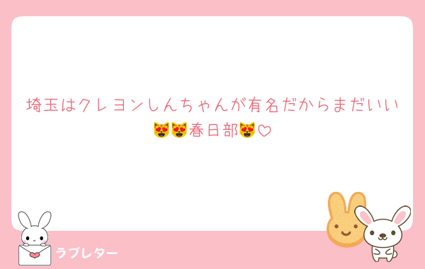 埼玉はクレヨンしんちゃんが有名だからまだいい😻😻春日部😻