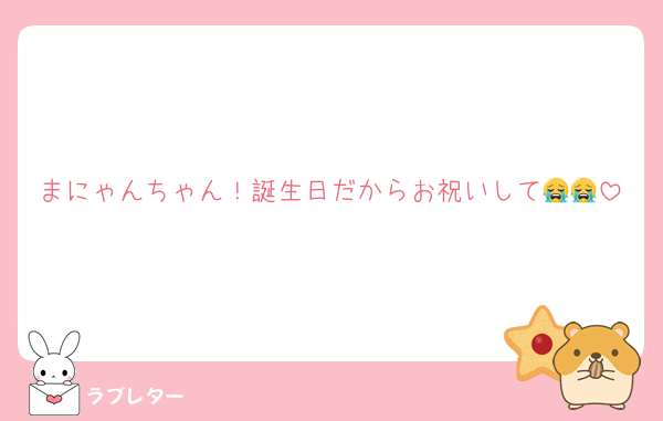 まにゃんちゃん！誕生日だからお祝いして😭😭