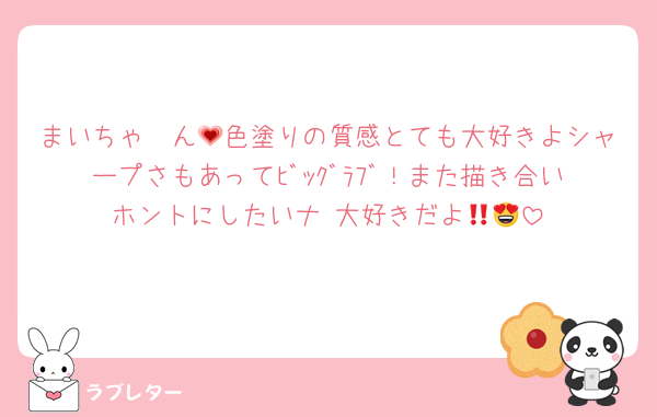 まいちゃ〜ん💗色塗りの質感とても大好きよシャープさもあってﾋﾞｯｸﾞﾗﾌﾞ！また描き合いホントにしたいナ‼️大好きだよ😍🥰