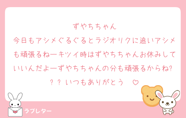 ずやちちゃん
今日もアシメぐるぐるとラジオリクに追いアシメも頑張るねーキツイ時はずやちちゃんお休みしていいんだよーずやちちゃんの分も頑張るからね❗️❗️❗️いつもありがとう❣️