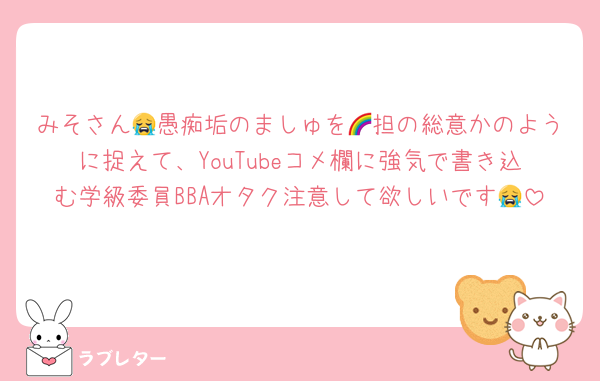 みそさん😭愚痴垢のましゅを🌈担の総意かのように捉えて、YouTubeコメ欄に強気で書き込む学級委員BBAオタク注意して欲しいです😭