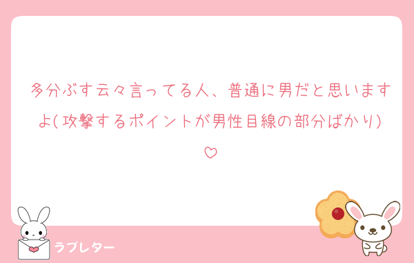 多分ぶす云々言ってる人、普通に男だと思いますよ(攻撃するポイントが男性目線の部分ばかり)