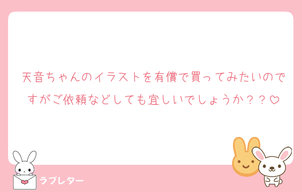 天音ちゃんのイラストを有償で買ってみたいのですがご依頼などしても宜しいでしょうか？？