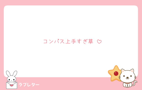 コンパス上手すぎ草♡