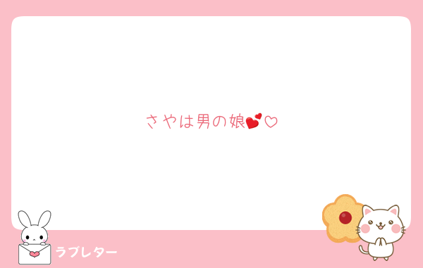 さやは男の娘💕