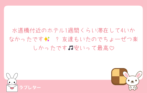 水道橋付近のホテル1週間くらい滞在して4いかなかったです🤩🤩✨友達もいたのでちょーぜつ楽しかったです🎵安いって最高