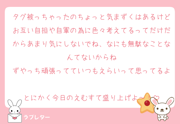 タグ被っちゃったのちょっと気まずくはあるけどお互い自担や自軍の為に色々考えてるってだけだからあまり気にしないでね、なにも無駄なことなんてないからね
ずやっち頑張ってていつもえらいって思ってるよ
とにかく今日のえむすて盛り上げよ～！