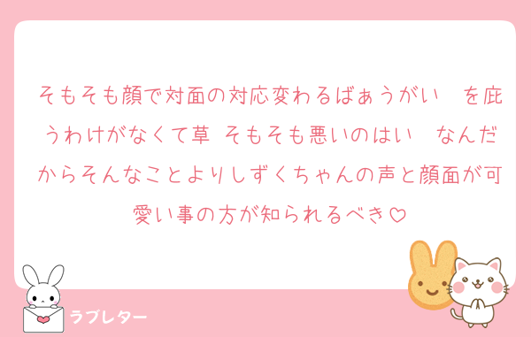 そもそも顔で対面の対応変わるばぁうがいゔを庇うわけがなくて草 そもそも悪いのはいゔなんだからそんなことよりしずくちゃんの声と顔面が可愛い事の方が知られるべき