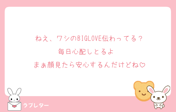ねえ、ワシのBIGLOVE伝わってる？
毎日心配しとるよ〜
まぁ顔見たら安心するんだけどね