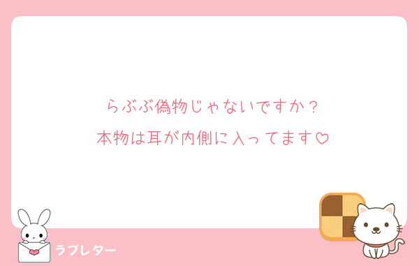 らぶぶ偽物じゃないですか？
本物は耳が内側に入ってます