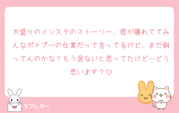 大盛りのインスタのストーリー、唇が腫れててみんなポメプーの仕業だって言ってるけど、まだ飼ってんのかな？もう居ないと思ってたけど…どう思います？