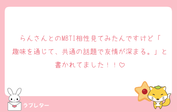 らんさんとのMBTI相性見てみたんですけど「趣味を通じて、共通の話題で友情が深まる。」と書かれてました！！