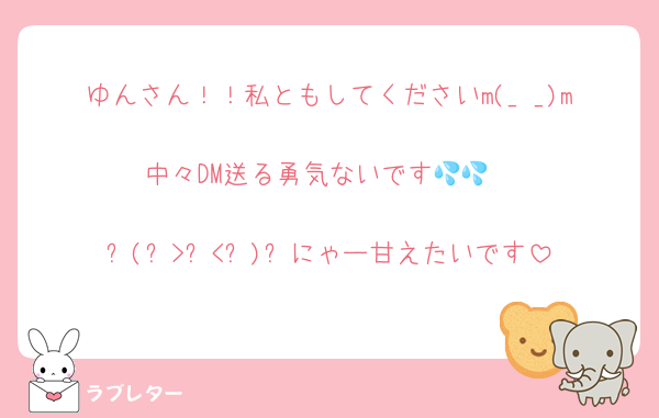 ゆんさん！！私ともしてくださいm(_ _)m
中々DM送る勇気ないです💦💦

ฅ(๑>ㅅ<๑)ฅにゃー甘えたいです