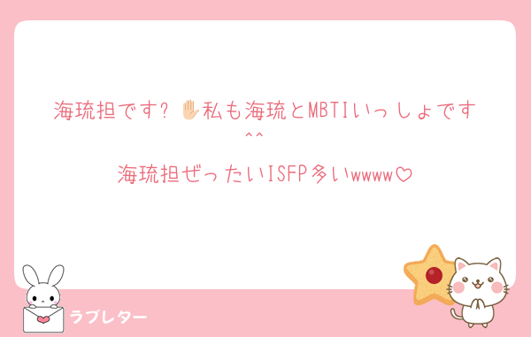海琉担です✋🏻私も海琉とMBTIいっしょです^^
海琉担ぜったいISFP多いwwww