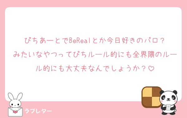 ぴちあーとでBeRealとか今日好きのパロ？みたいなやつってぴちルール的にも全界隈のルール的にも大丈夫なんでしょうか？