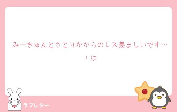 みーきゅんとさとりかからのレス羨ましいです…！